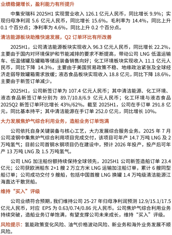 恒盈配资 【光大机械&海外】中集安瑞科（3899.HK）：25H1清洁能源板块稳定增长，焦炉气综合利用项目、造船业务持续突破