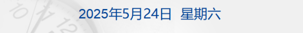 恒瑞易配 特朗普关税威胁挫伤美股，苹果跌超3%；“国家网络身份认证”7月15日起实施；23亿市值公司起诉“宁王”；董明珠与孟羽童联合直播丨每经早参