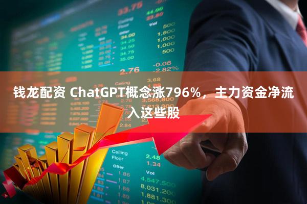 钱龙配资 ChatGPT概念涨796%，主力资金净流入这些股