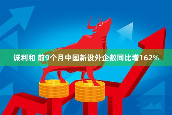 诚利和 前9个月中国新设外企数同比增162%